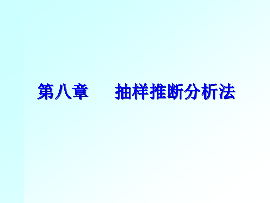 {品质管理抽样检验}统计学抽样推断分析法_第1页