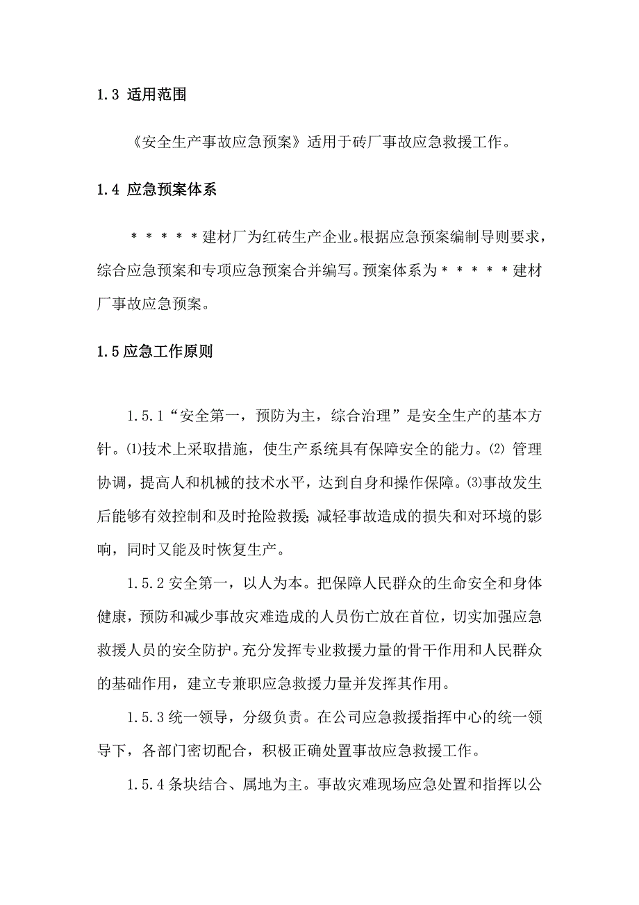 (2020年)企业应急预案某建材厂应急预案_第2页