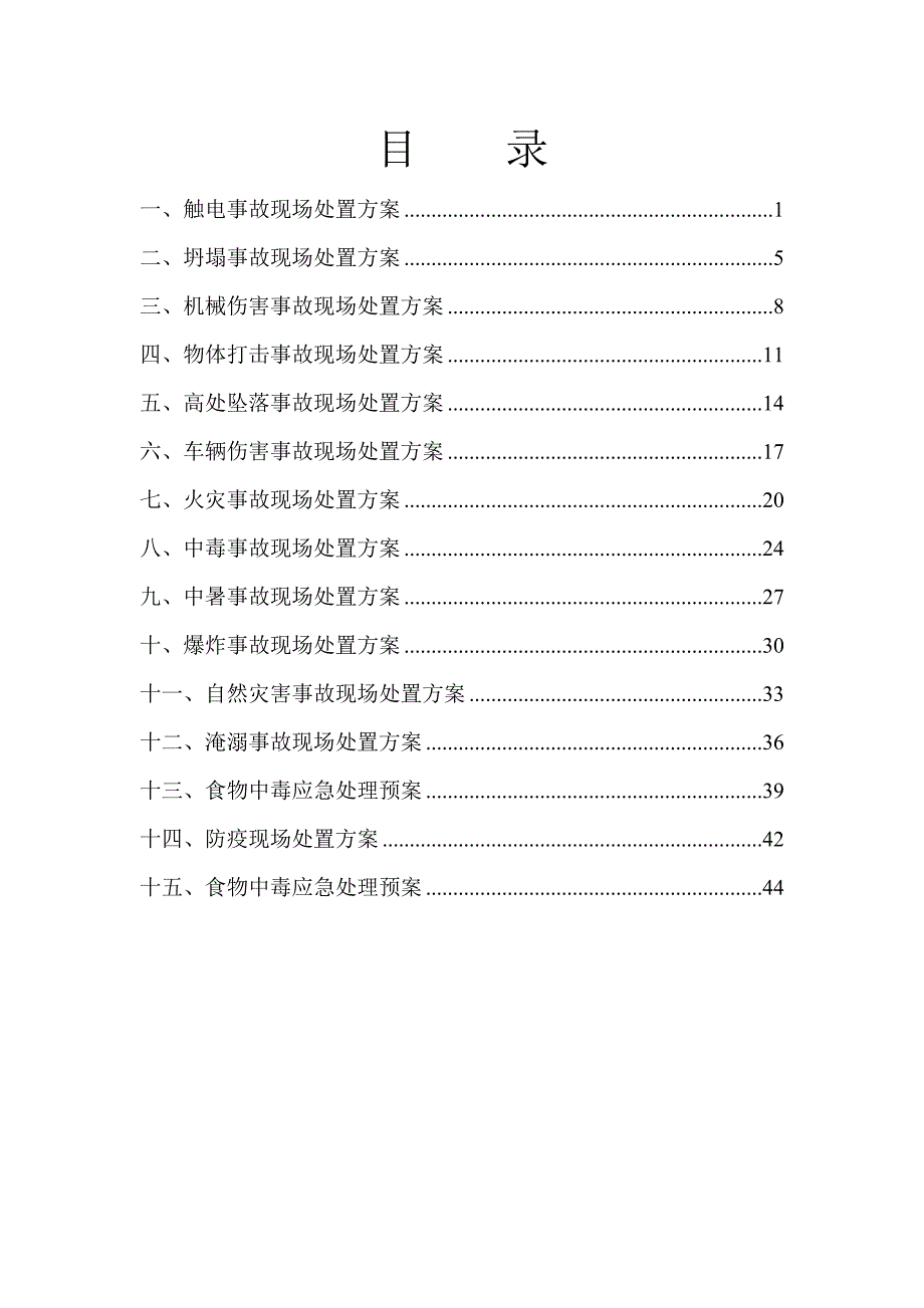 (2020年)企业应急预案应急处置预案_第2页