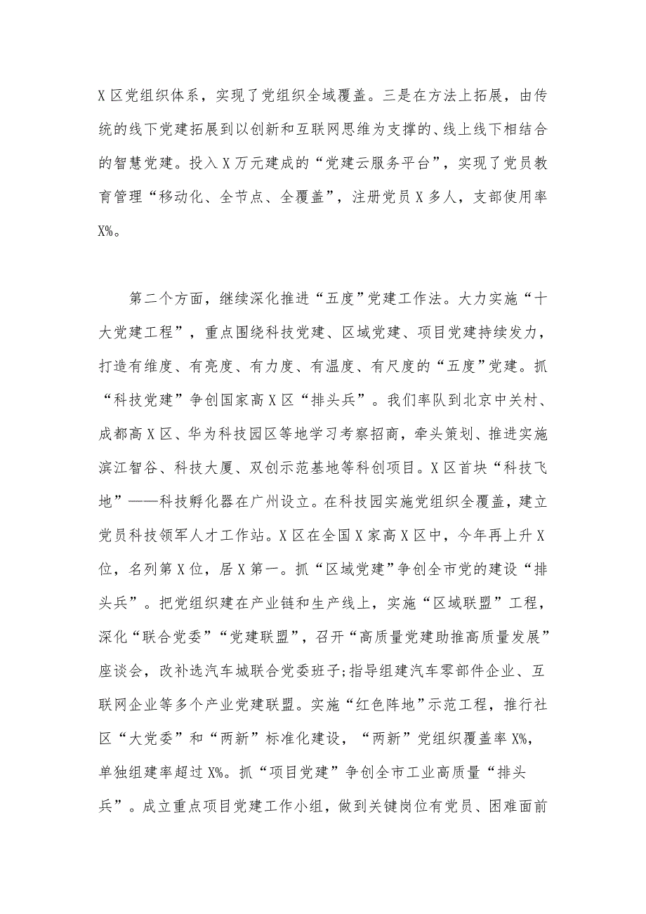 某区全区2020年党的建设工作总结汇报范文稿_第2页