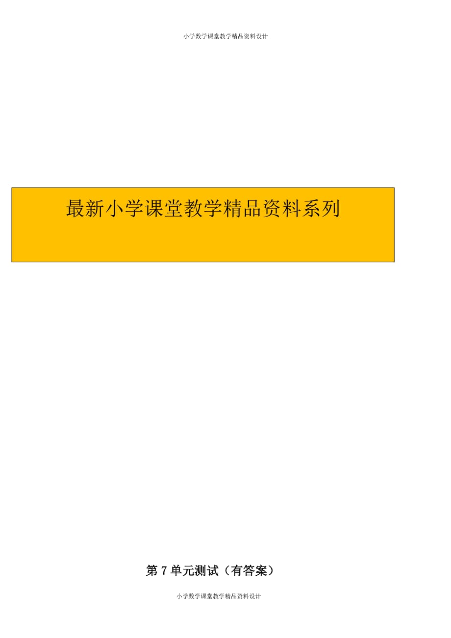 精品 最新人教版小学数学四年级上册-第七单元测试题_第1页