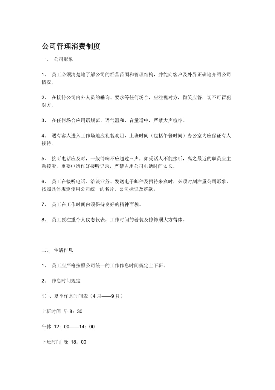 (2020年)企业管理制度公司消费制度目前最好的范本_第1页