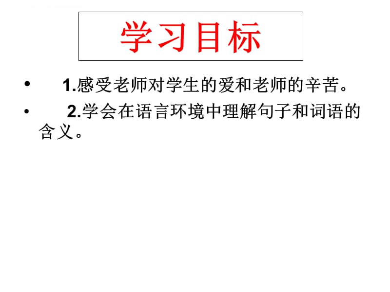 给老师的一封信课件_第2页