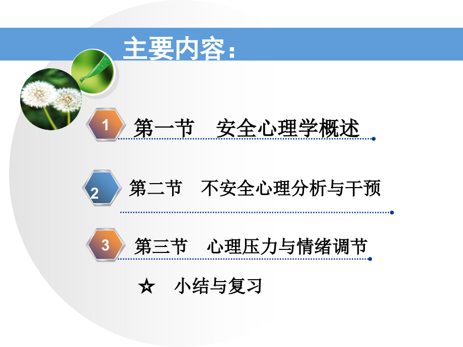 {安全生产管理}安全心理学2017_第2页