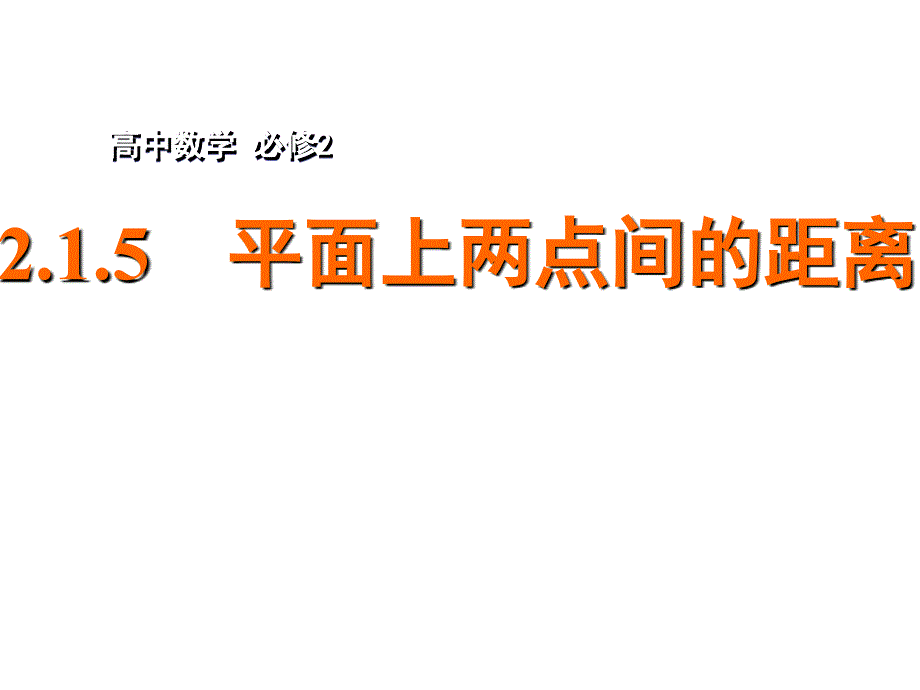 平面上两点间的距离课件_第1页