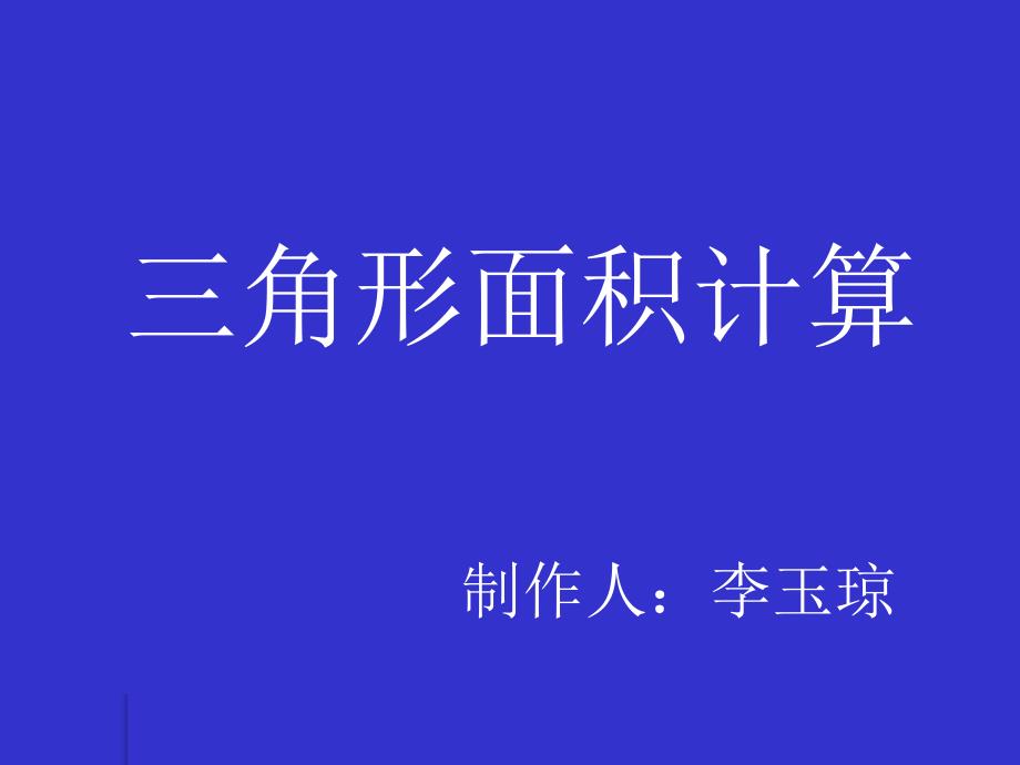 三角形面积计算复习课程_第1页