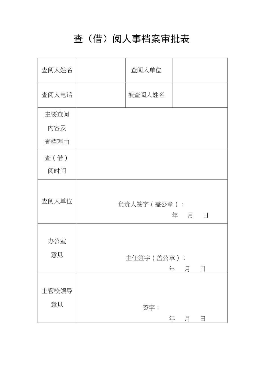 查（借）阅人事档案审批表_第1页