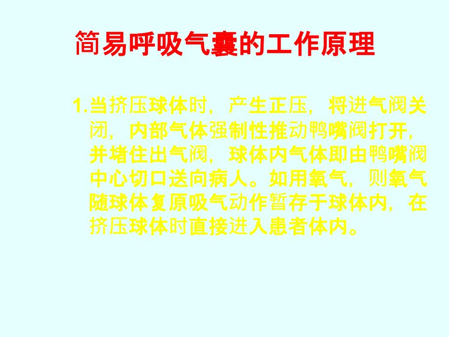 简易呼吸气囊使用27675_第4页