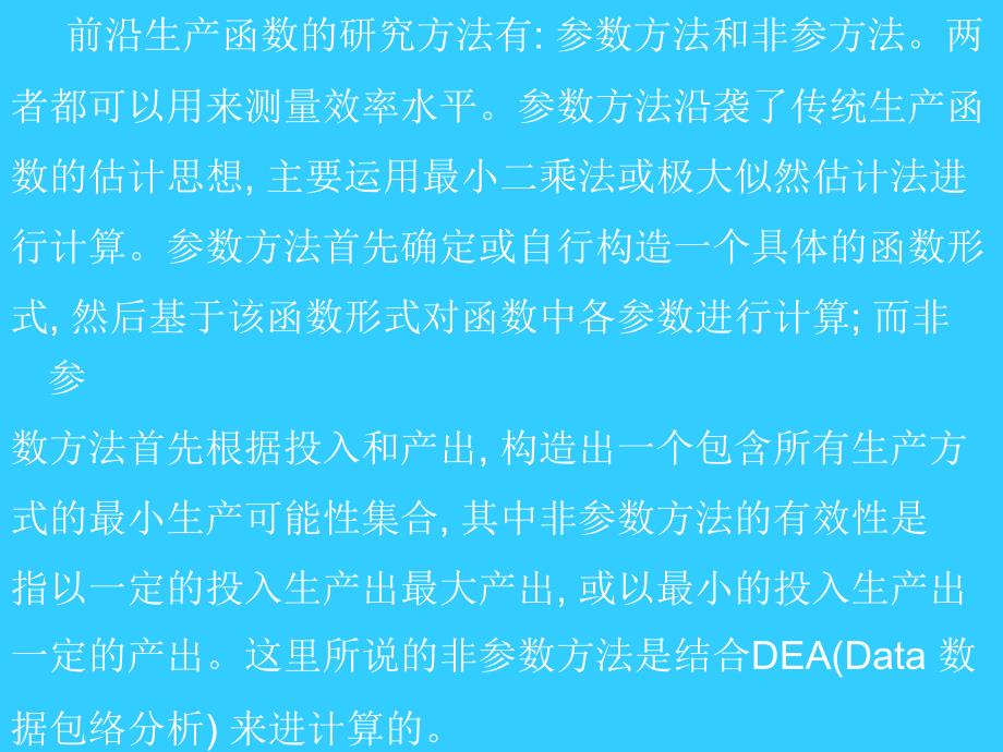 随机前沿生产函数讲义知识课件_第4页