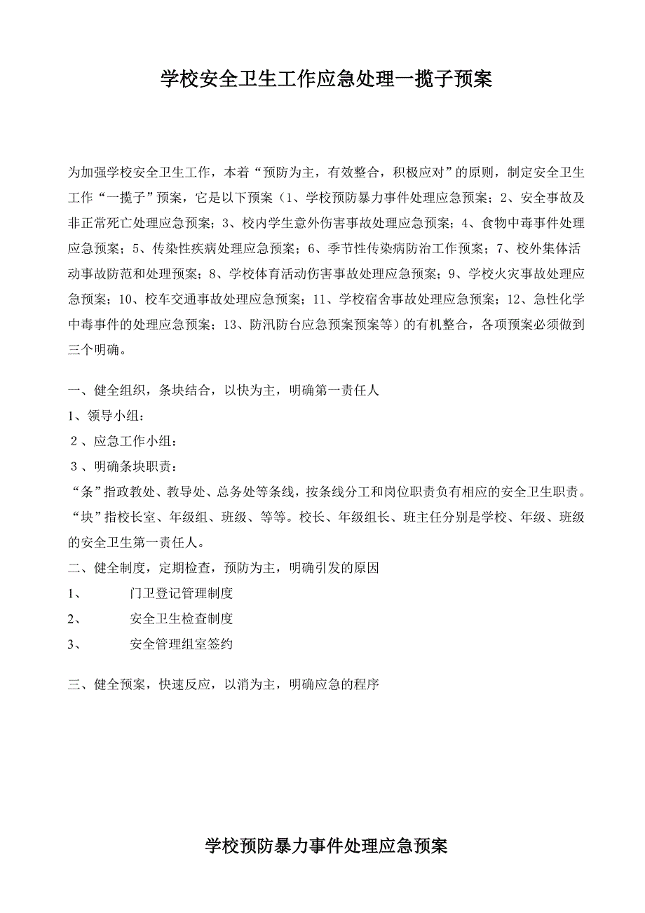 (2020年)企业应急预案学校安全卫生工作应急处理预案汇编_第2页