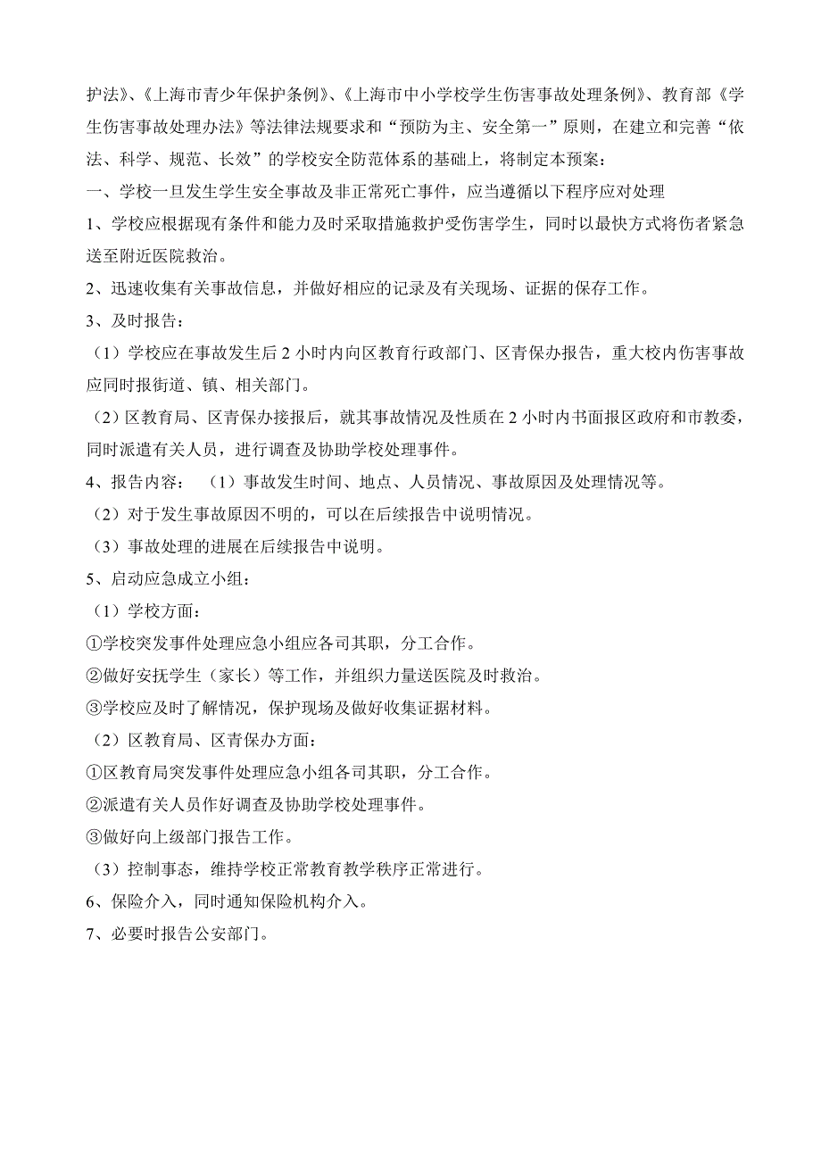 (2020年)企业应急预案学校安全卫生工作应急处理预案汇编_第4页