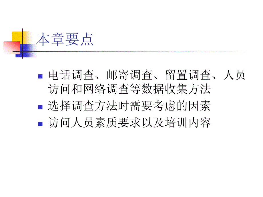 {营销策略培训}营销调研选择调查数据收集办法_第3页