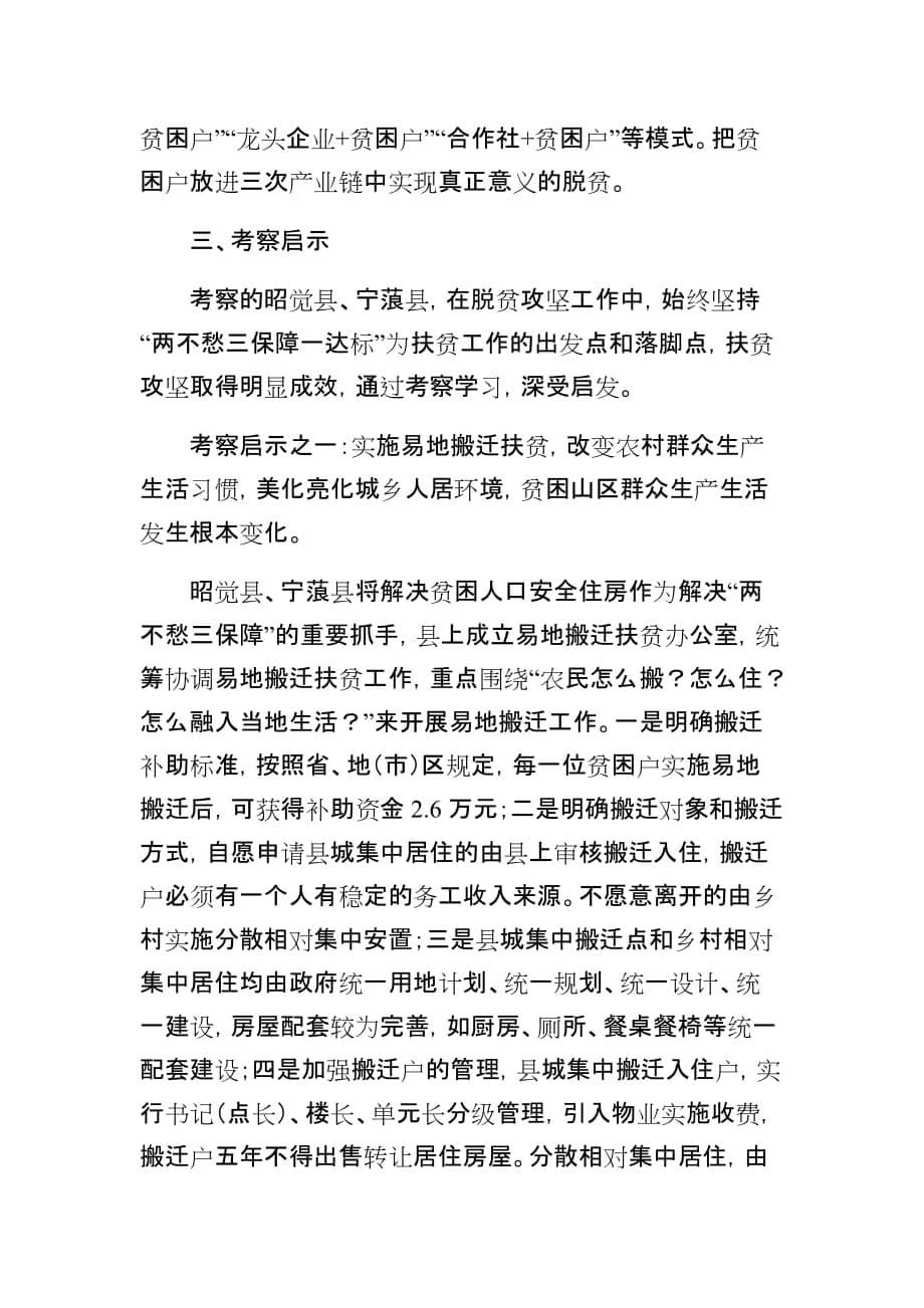 关于外出考察学习脱贫攻坚情况的报告_第5页