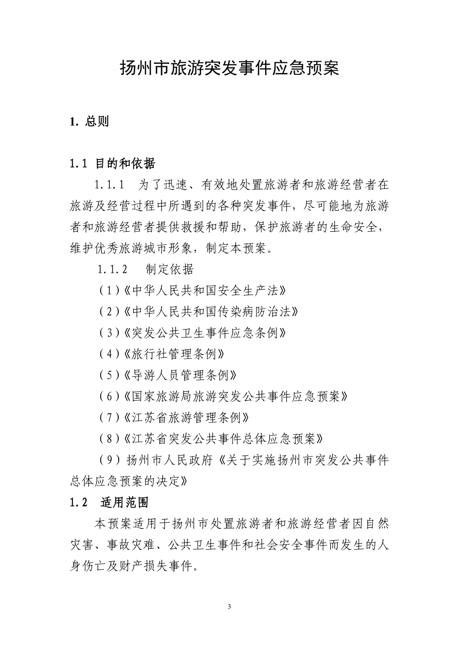 (2020年)企业应急预案扬州市旅游突发事件应急预案_第3页