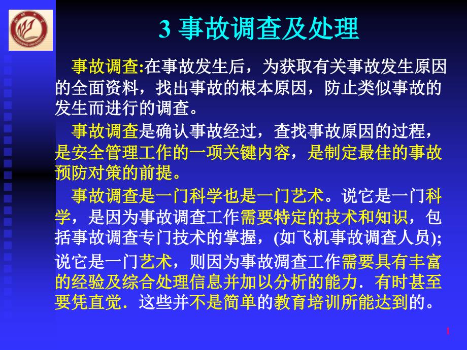 事故调查与处理说课讲解_第1页