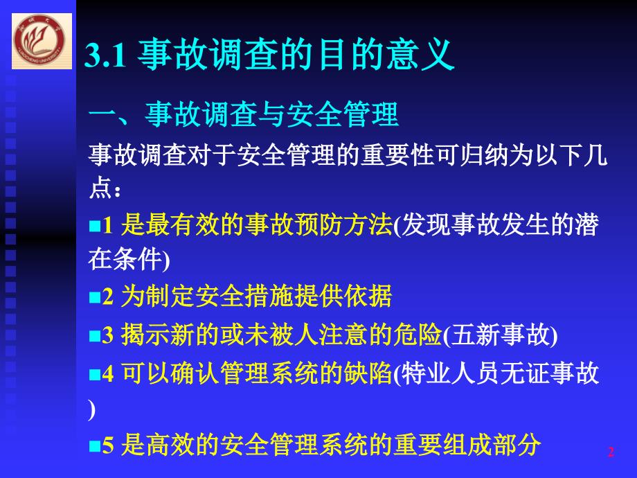 事故调查与处理说课讲解_第2页