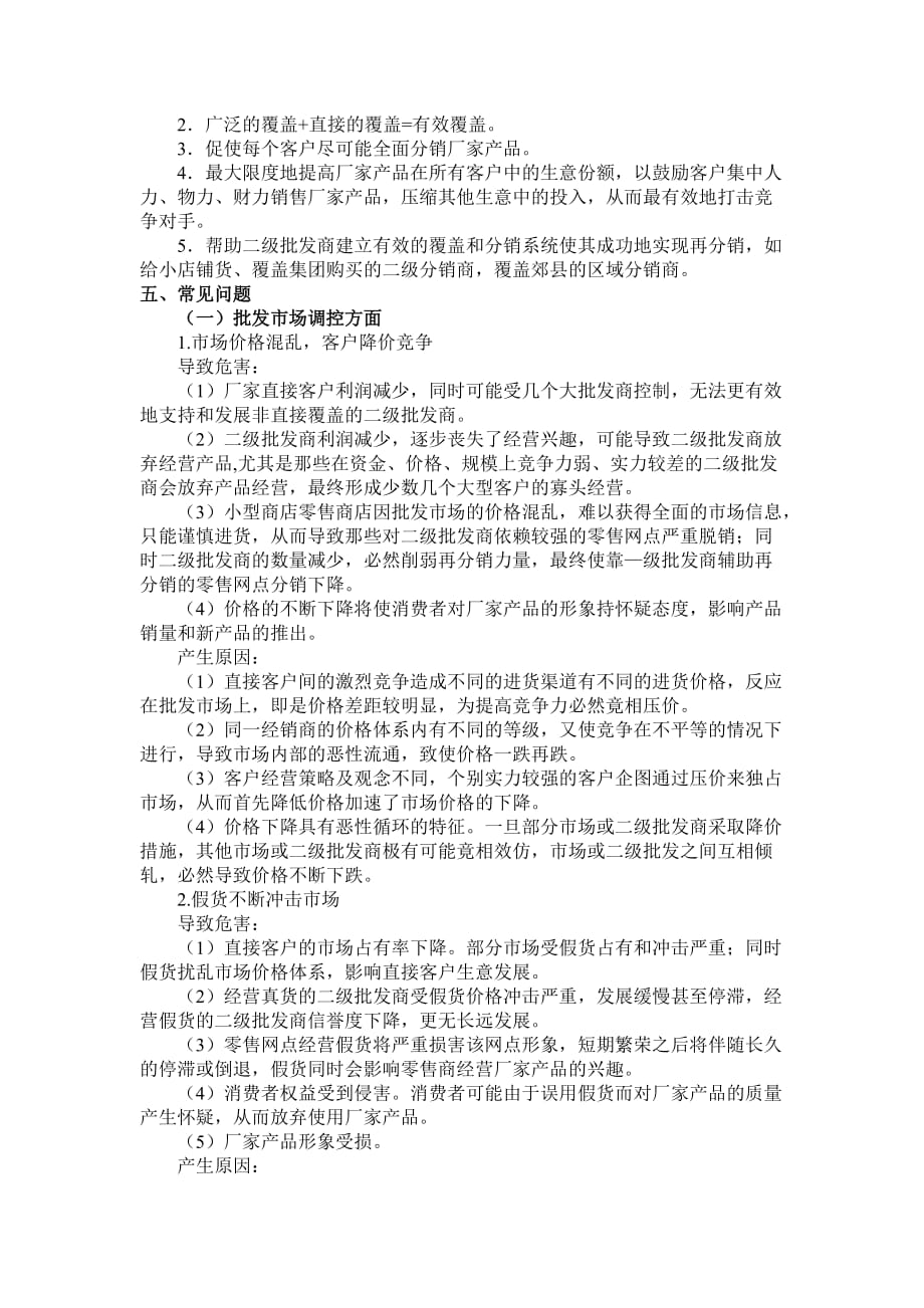 (2020年)企业管理运营对二级批发商的管理_第3页