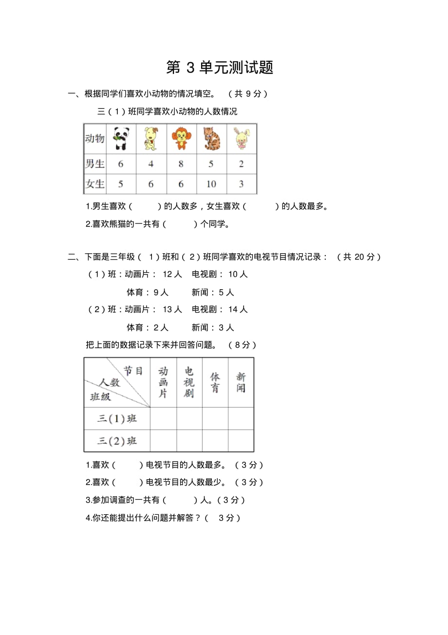 (完整版)新人教版数学三年级下册第3单元测试题_第1页