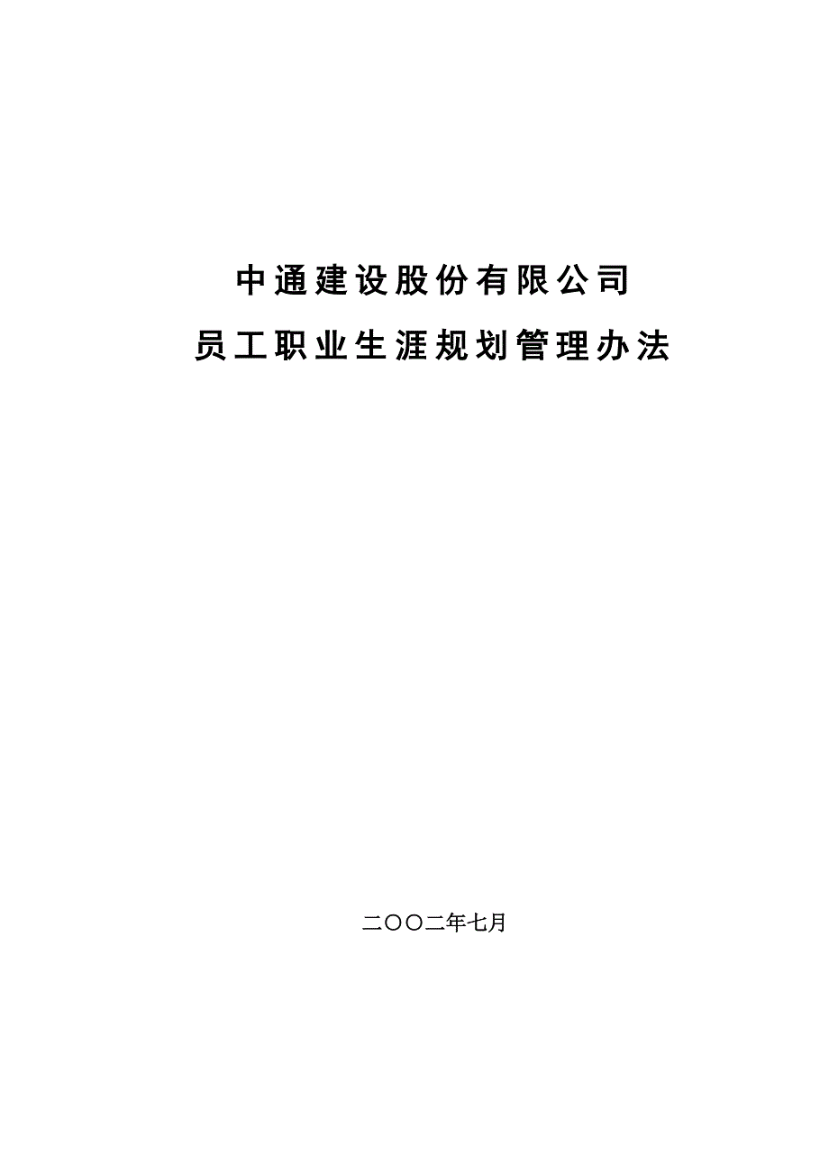 (2020年)企业管理制度某咨询中通建设员工职业生涯规划管理办法_第1页