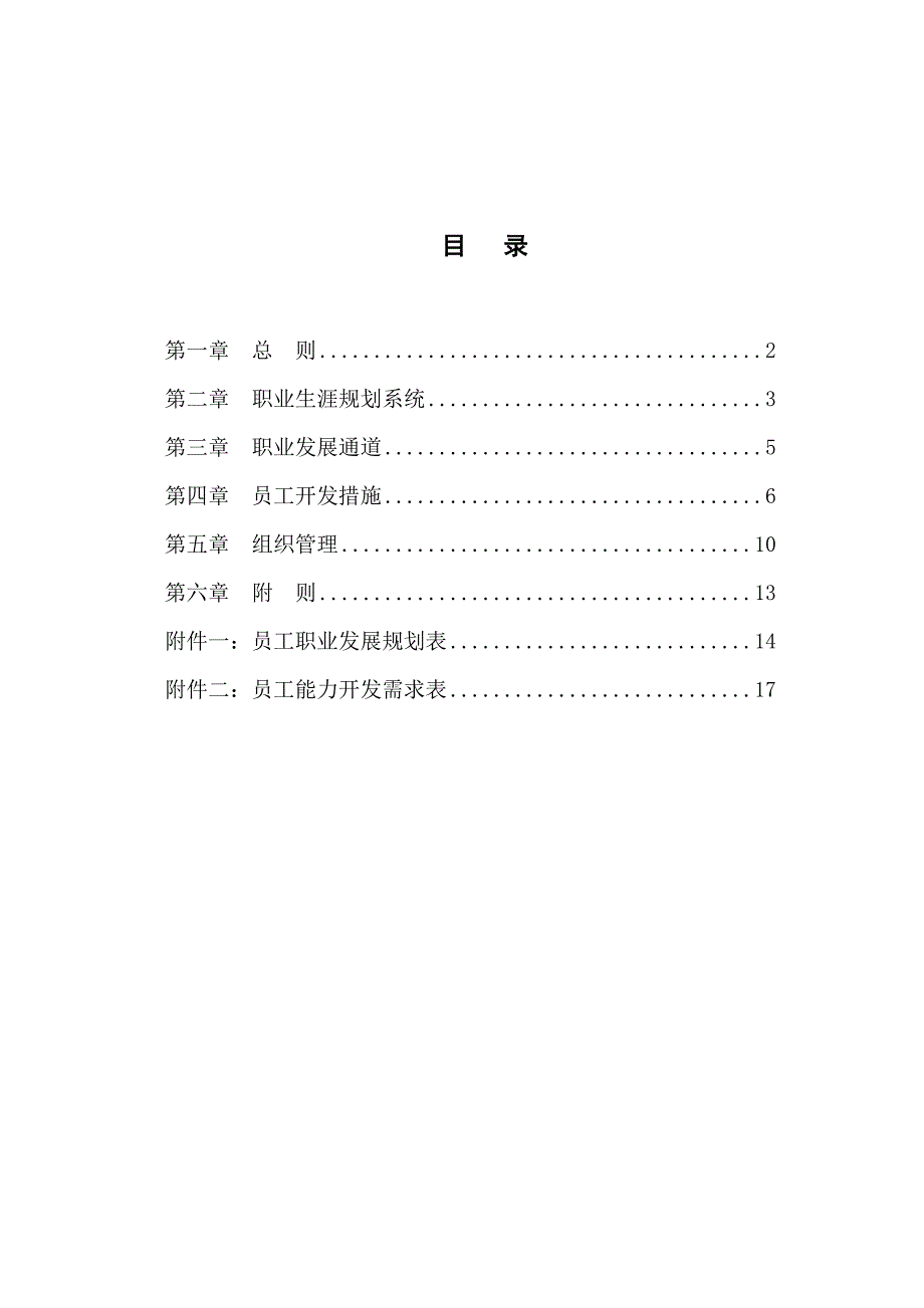 (2020年)企业管理制度某咨询中通建设员工职业生涯规划管理办法_第2页