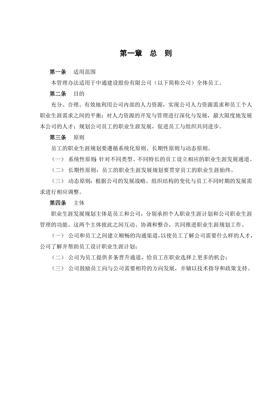 (2020年)企业管理制度某咨询中通建设员工职业生涯规划管理办法_第3页