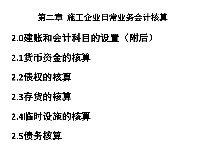 {业务管理}第二章施工企业日常业务的会计处理3_第1页