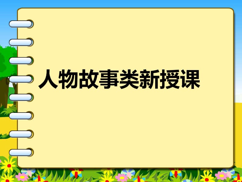 “人物故事”类新授课课件_第1页