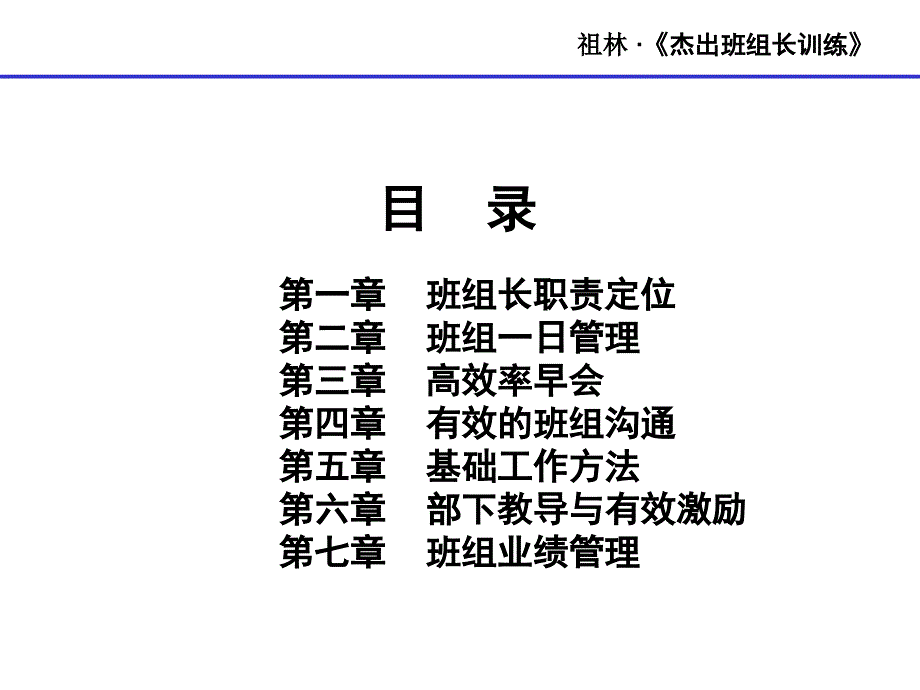 {销售管理}优秀的杰出班组长训练讲义有效的班组沟通和班组业绩管理_第1页