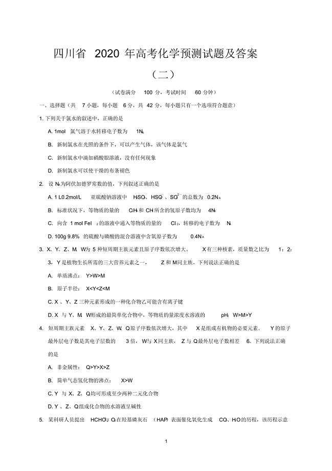 四川省2020年高考化学预测试题及答案(二)