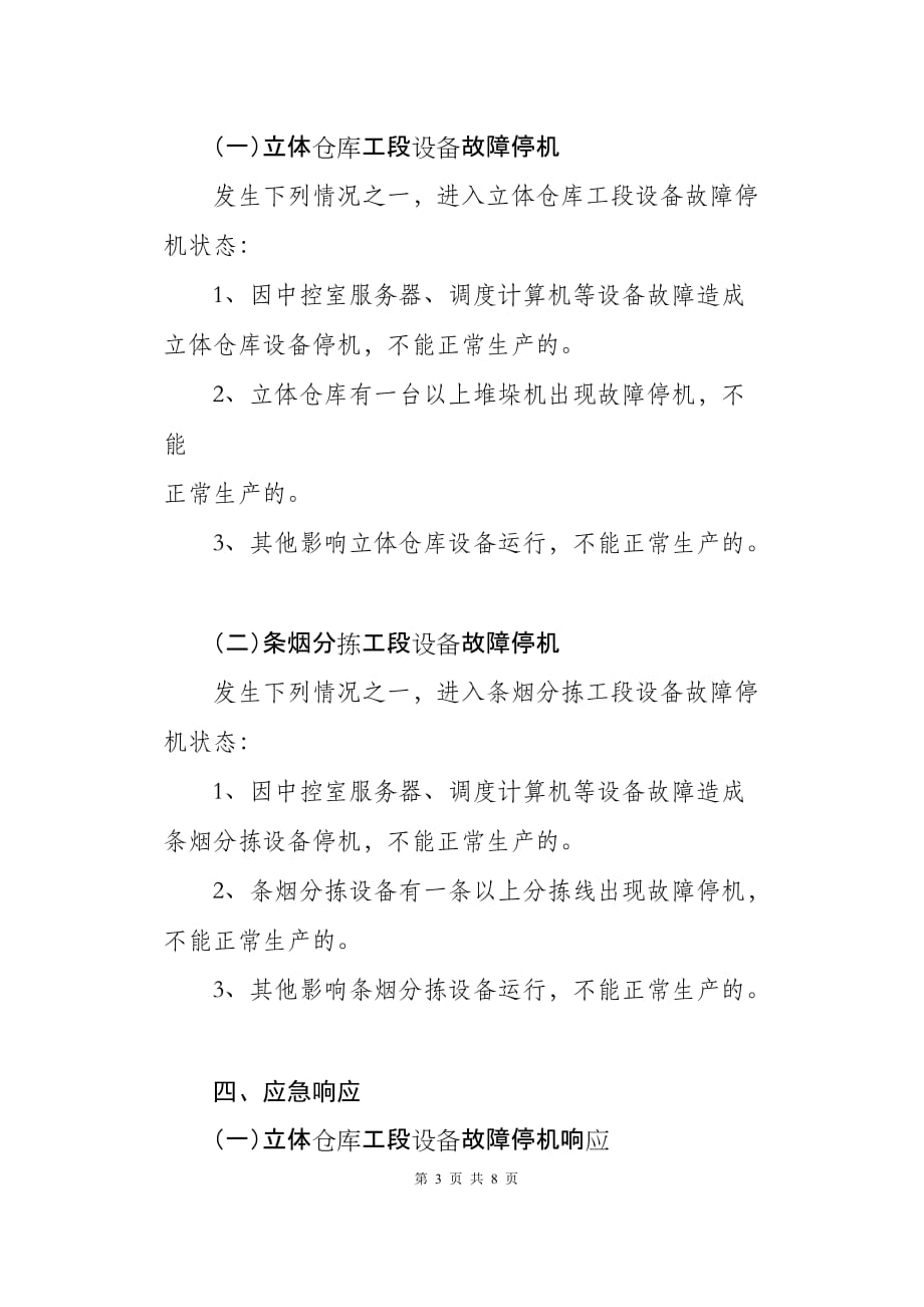 (2020年)企业应急预案卷烟营销中心配送部处理仓储分拣设备故障停机应急预案_第3页