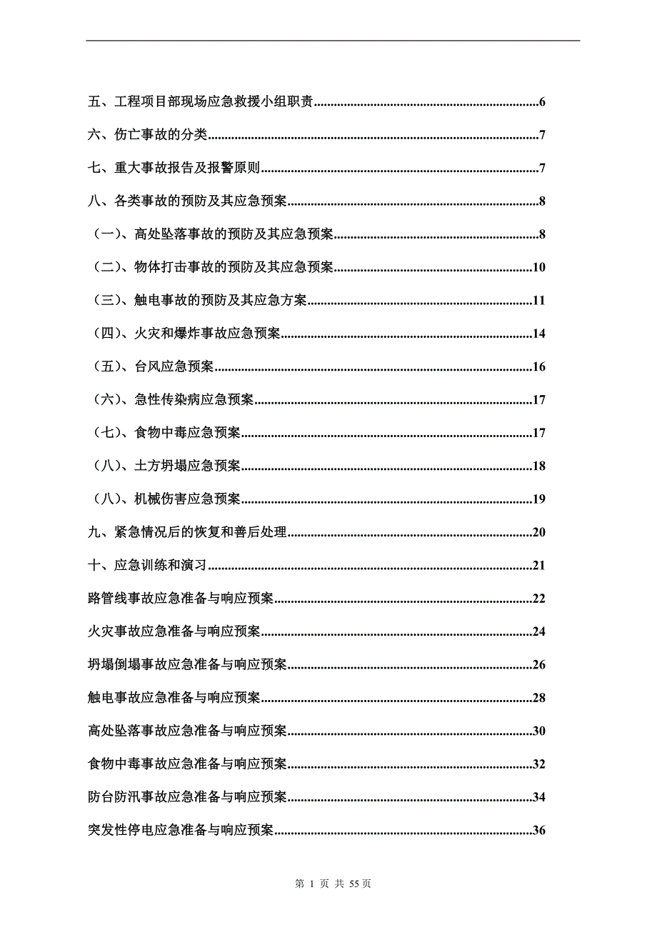 (2020年)企业应急预案某地块三施工总承包工程应急求援预案_第2页