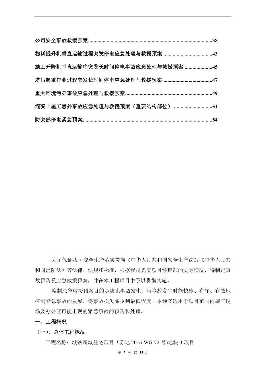 (2020年)企业应急预案某地块三施工总承包工程应急求援预案_第3页