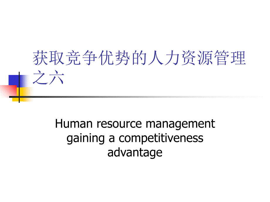 获取竞争优势的人力资源管理之六课件_第1页