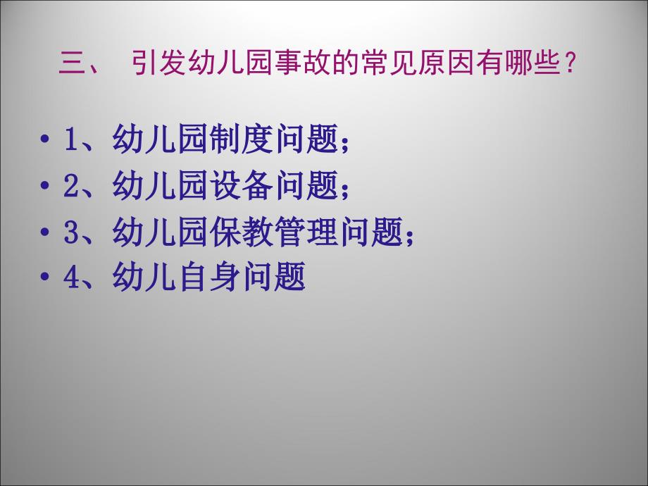 {安全生产管理}幼儿园安全事故分析与安全管理对策_第4页