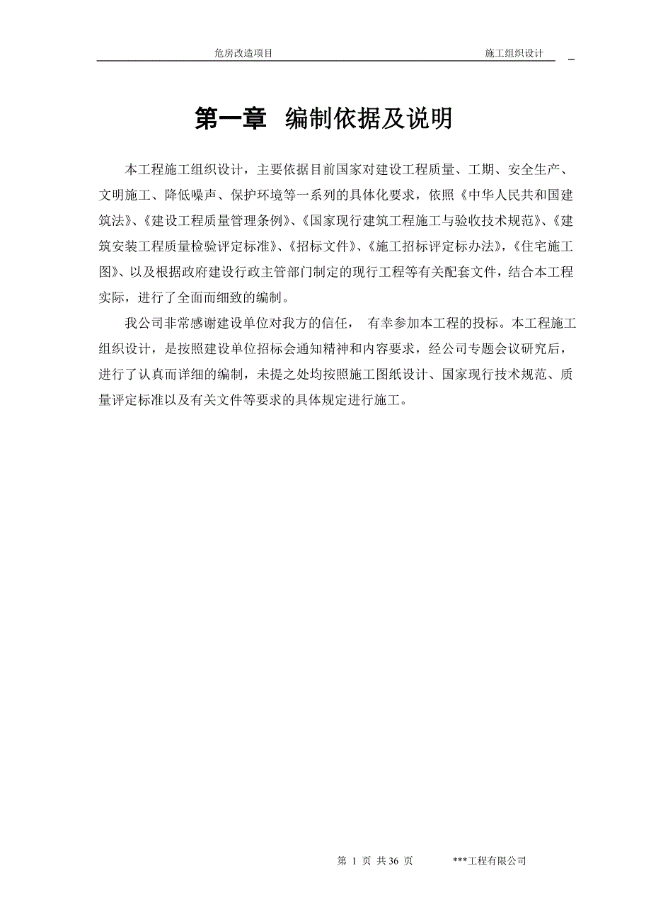 (2020年)企业组织设计危房改造施工组织设计_第4页