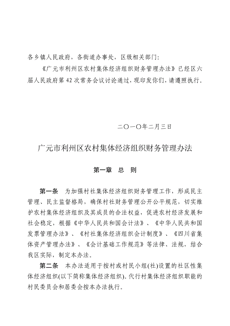 (2020年)企业管理制度广元市利州区农村集体经济组织财务管理制度_第2页