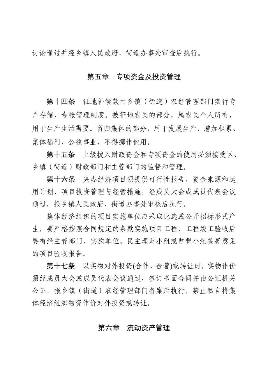 (2020年)企业管理制度广元市利州区农村集体经济组织财务管理制度_第5页