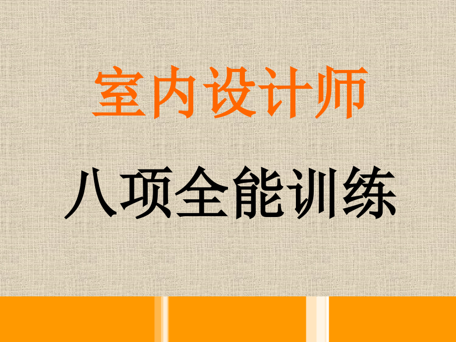 室内设计师八项全能说课材料_第2页