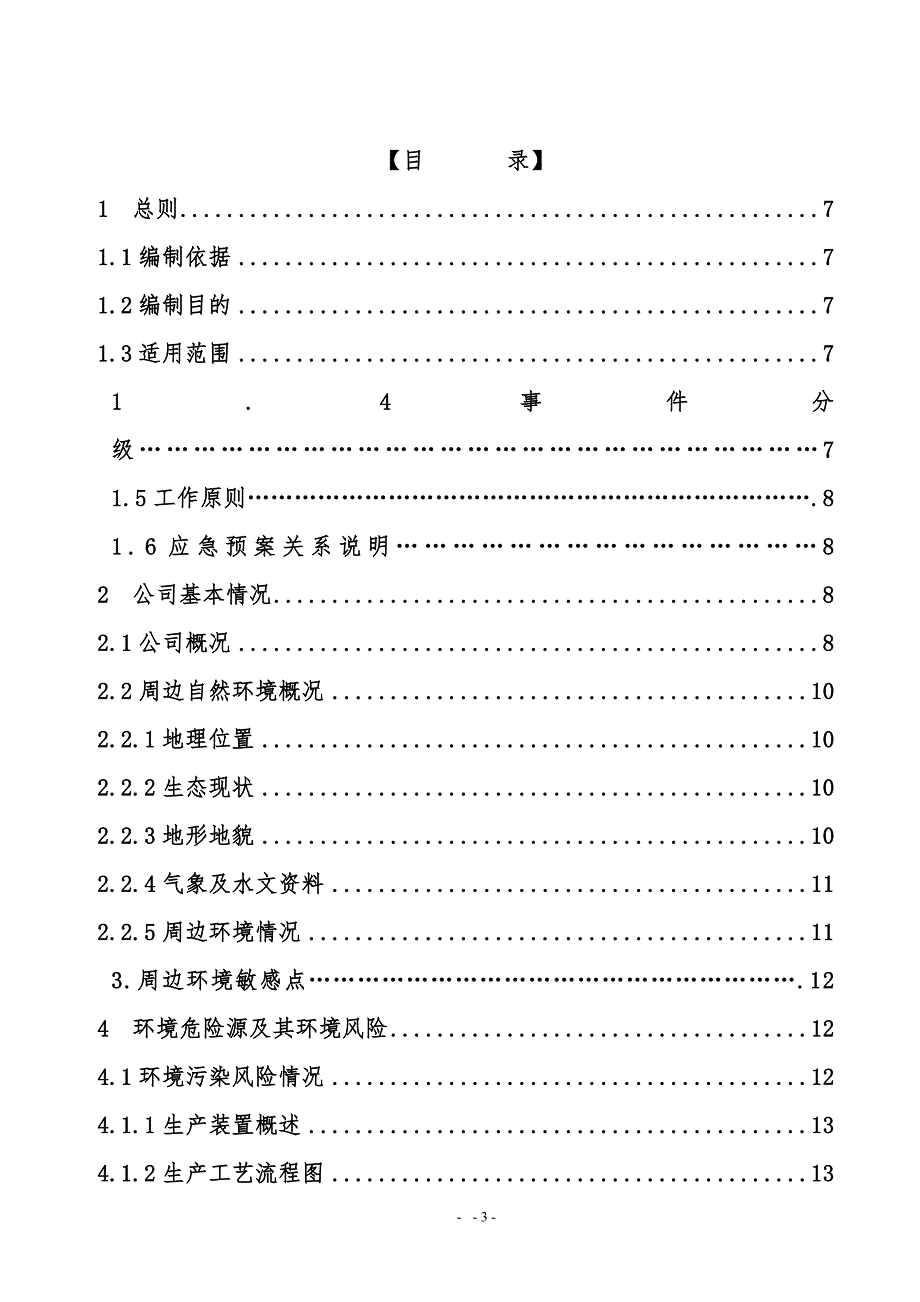 (2020年)企业应急预案库车突发环境事件应急预案_第3页