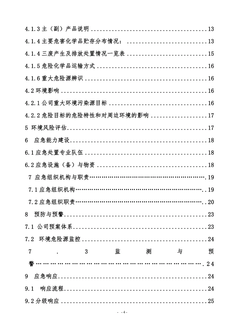 (2020年)企业应急预案库车突发环境事件应急预案_第4页