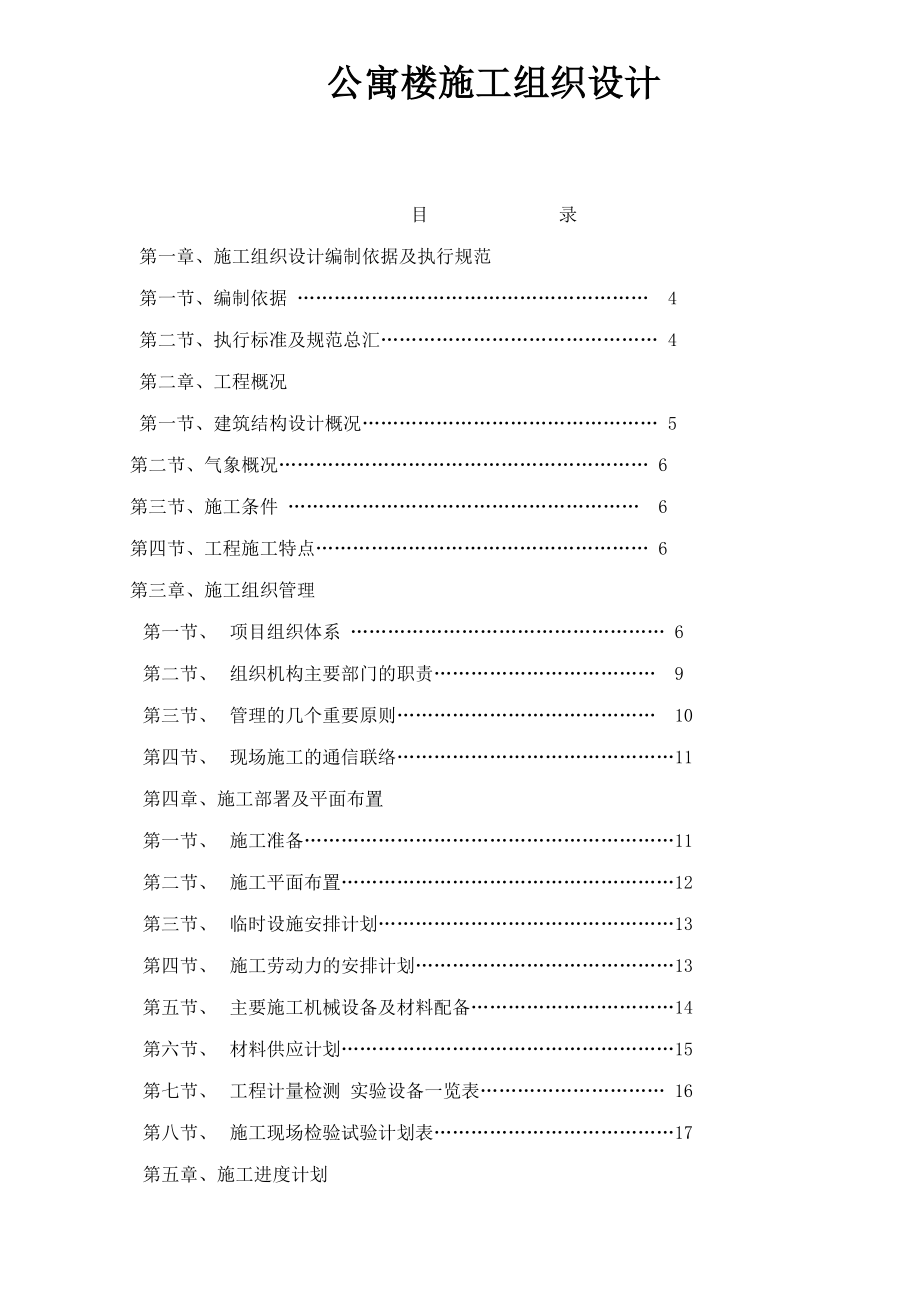 (2020年)企业组织设计公寓楼施工组织设计1_第1页