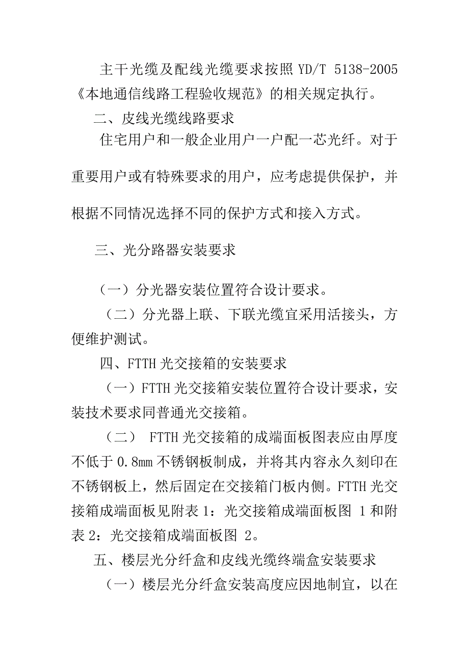 (2020年)企业管理制度天津联通EPONFTTH线路施工及验收规范试行_第4页