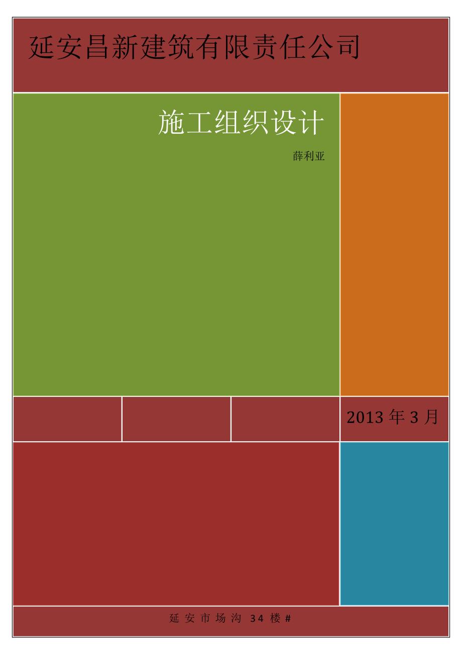 (2020年)企业组织设计延安昌新建筑有限责任公司施工组织设计_第1页