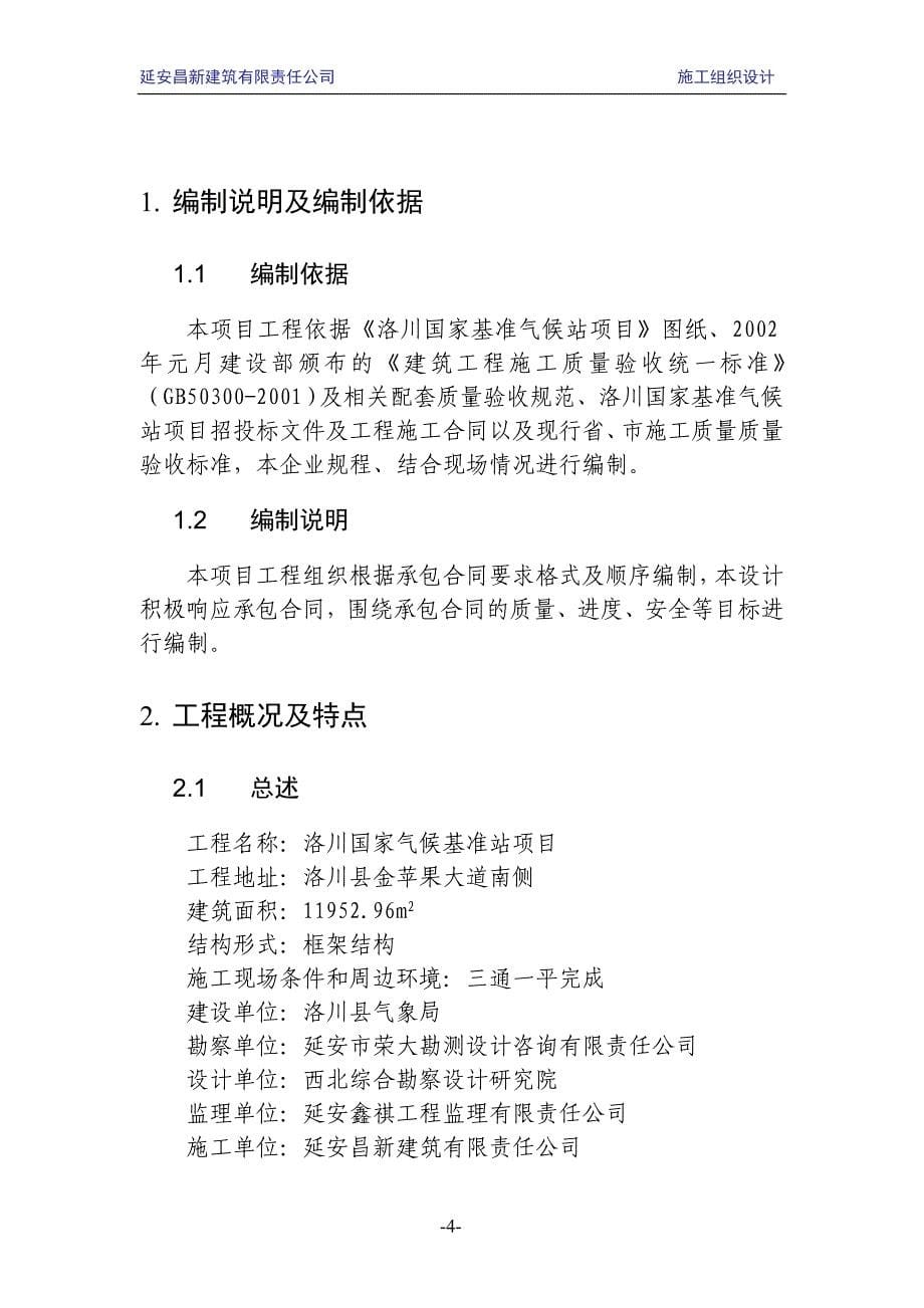 (2020年)企业组织设计延安昌新建筑有限责任公司施工组织设计_第5页