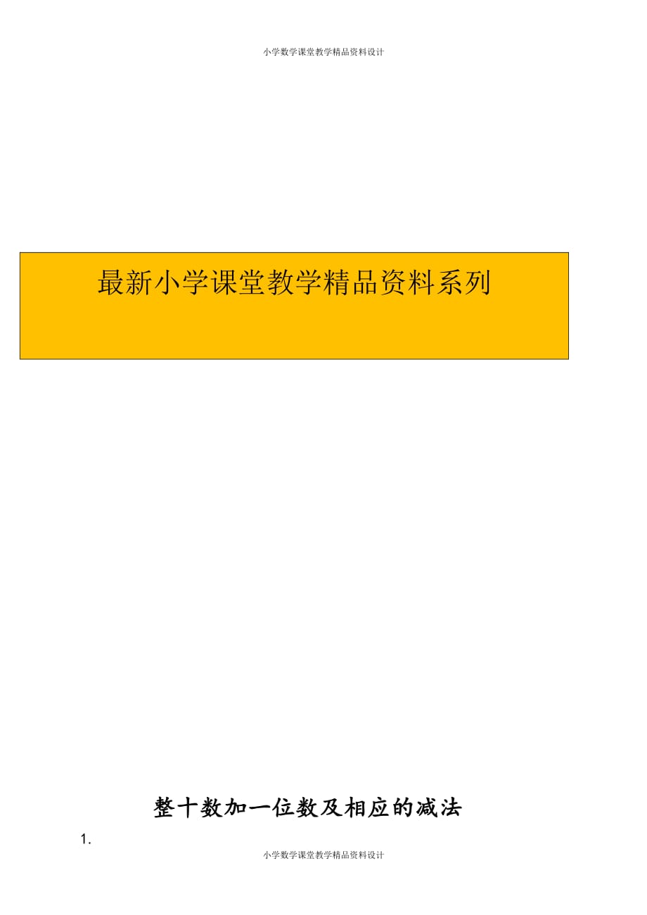 精品 最新苏教版数学1年级下册一课一练-第3单元认识100以内的数-3.3整十数加一位数及相应的减法_第1页