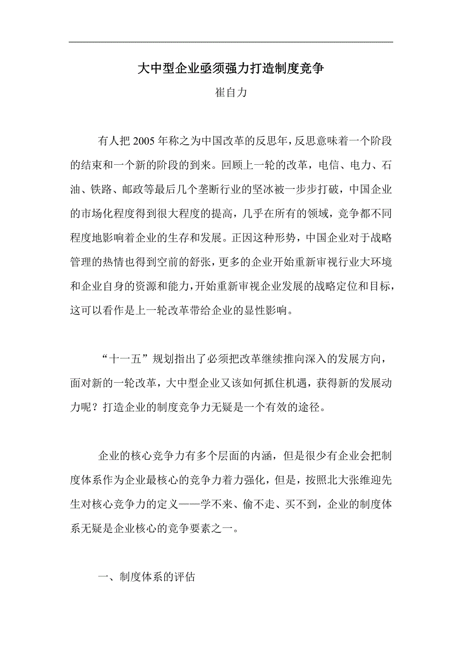 (2020年)企业管理制度大中型企业亟须强力打造制度竞争_第1页