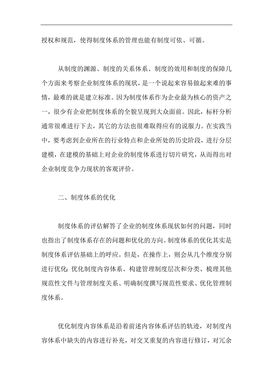 (2020年)企业管理制度大中型企业亟须强力打造制度竞争_第4页