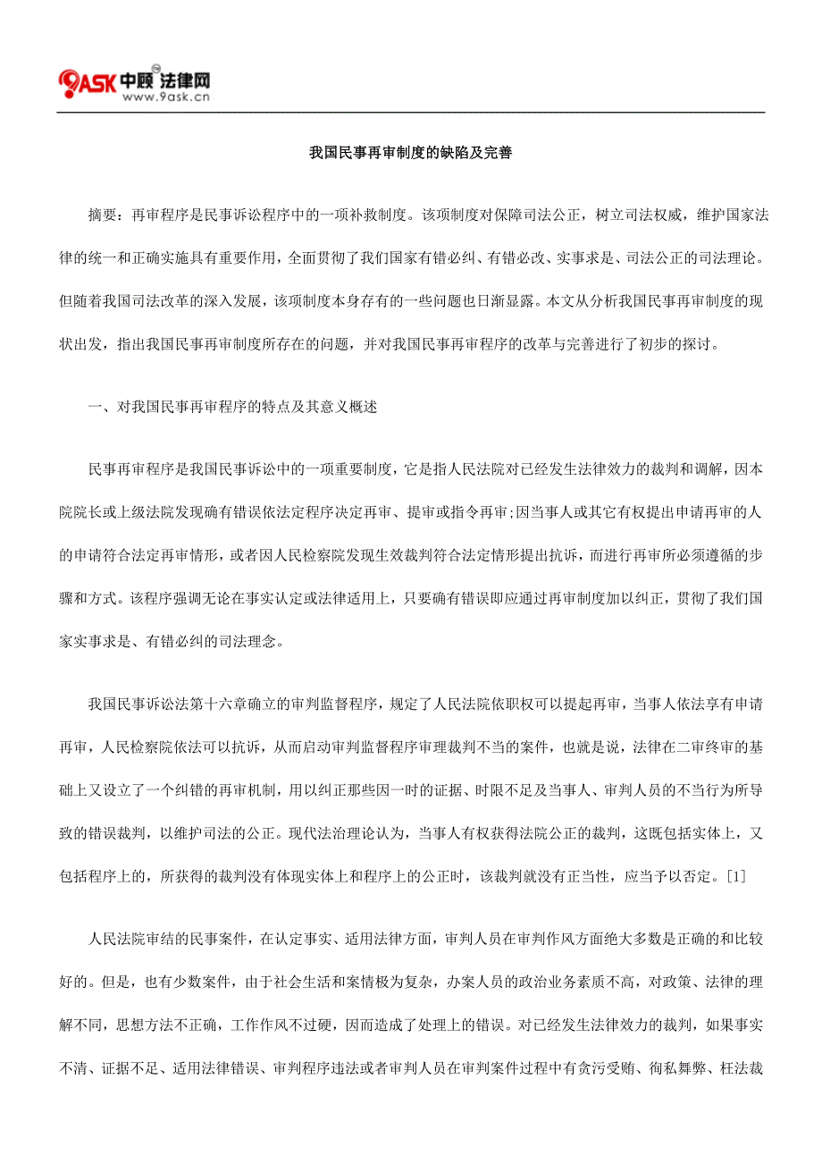 (2020年)企业管理制度我国民事再审制度的缺陷及完善_第1页