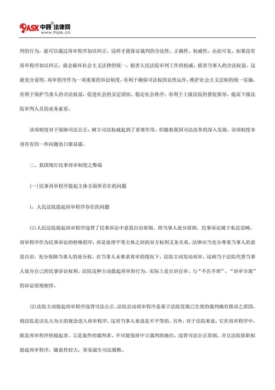 (2020年)企业管理制度我国民事再审制度的缺陷及完善_第2页