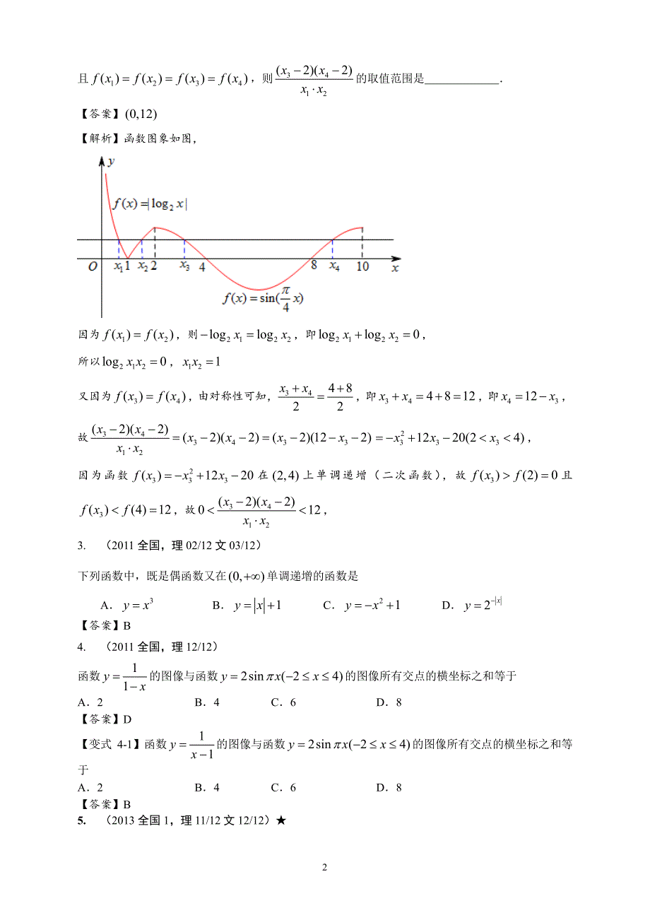 2010—2020全国卷选择填空（理科）--函数（教师版）_第2页